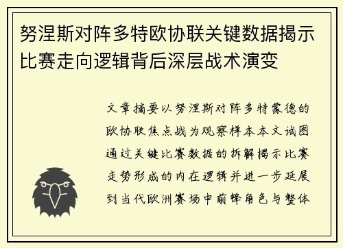 努涅斯对阵多特欧协联关键数据揭示比赛走向逻辑背后深层战术演变
