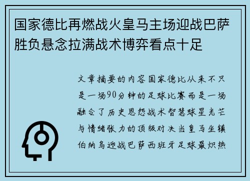 国家德比再燃战火皇马主场迎战巴萨胜负悬念拉满战术博弈看点十足