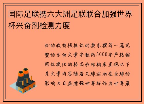 国际足联携六大洲足联联合加强世界杯兴奋剂检测力度