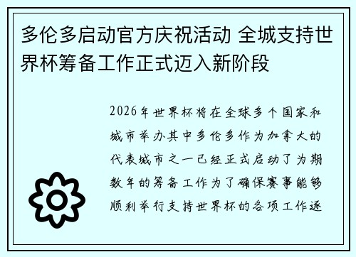 多伦多启动官方庆祝活动 全城支持世界杯筹备工作正式迈入新阶段