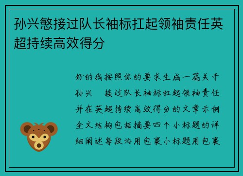孙兴慜接过队长袖标扛起领袖责任英超持续高效得分 孙兴慜接过队长袖标扛起领袖责任英超持续高效得分