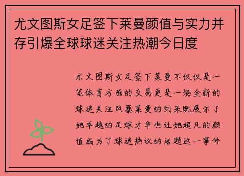 尤文图斯女足签下莱曼颜值与实力并存引爆全球球迷关注热潮今日度