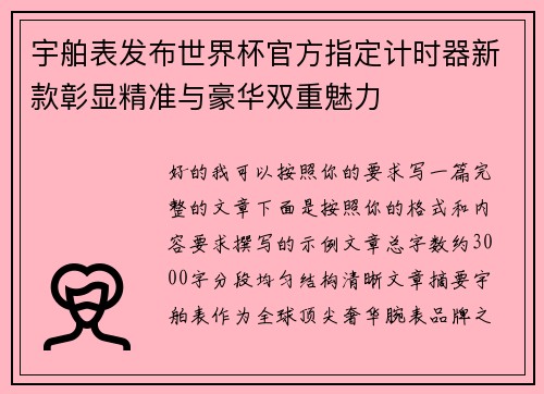 宇舶表发布世界杯官方指定计时器新款彰显精准与豪华双重魅力