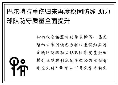 巴尔特拉重伤归来再度稳固防线 助力球队防守质量全面提升 巴尔特拉重伤归来再度稳固防线 助力球队防守质量全面提升