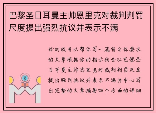 巴黎圣日耳曼主帅恩里克对裁判判罚尺度提出强烈抗议并表示不满 巴黎圣日耳曼主帅恩里克对裁判判罚尺度提出强烈抗议并表示不满