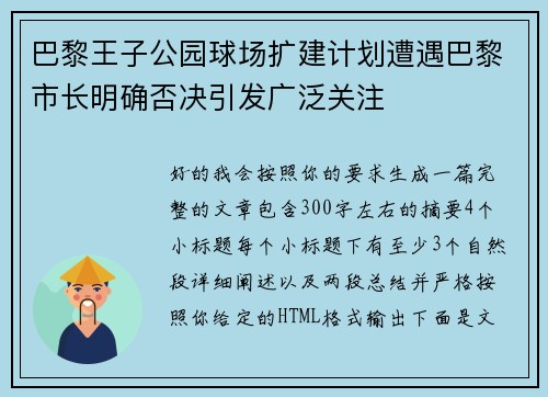 巴黎王子公园球场扩建计划遭遇巴黎市长明确否决引发广泛关注 巴黎王子公园球场扩建计划遭遇巴黎市长明确否决引发广泛关注