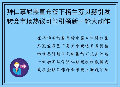 拜仁慕尼黑宣布签下格兰芬贝赫引发转会市场热议可能引领新一轮大动作