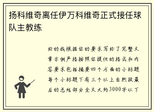 扬科维奇离任伊万科维奇正式接任球队主教练