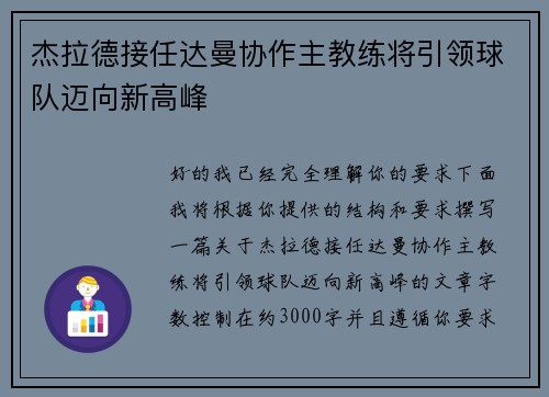 杰拉德接任达曼协作主教练将引领球队迈向新高峰 杰拉德接任达曼协作主教练将引领球队迈向新高峰