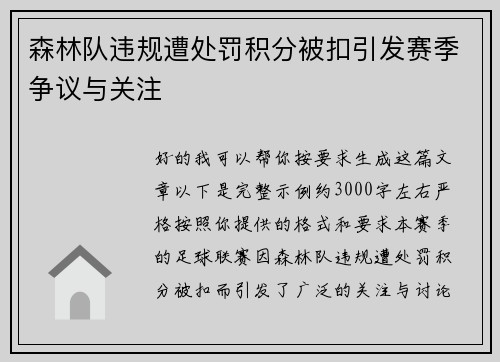 森林队违规遭处罚积分被扣引发赛季争议与关注
