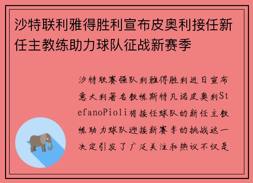 沙特联利雅得胜利宣布皮奥利接任新任主教练助力球队征战新赛季