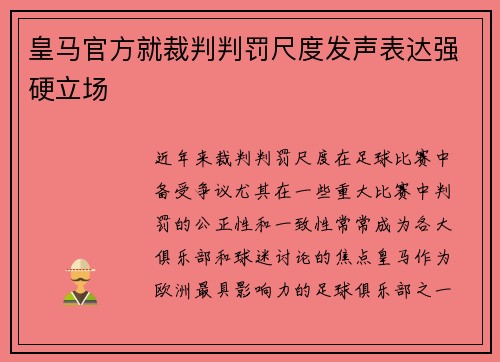 皇马官方就裁判判罚尺度发声表达强硬立场