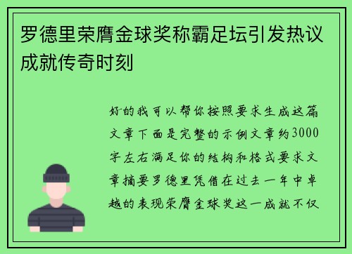 罗德里荣膺金球奖称霸足坛引发热议成就传奇时刻