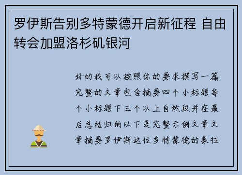 罗伊斯告别多特蒙德开启新征程 自由转会加盟洛杉矶银河